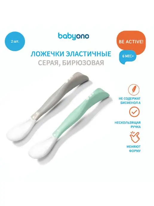 Babyono Ложки для прикорма 6 месяцев обучающие эластичные набор 2 шт, 2 шт