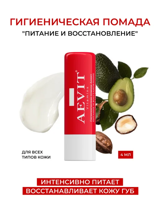 AEVIТ Бальзам для губ Аевит восстанавливающая, белый