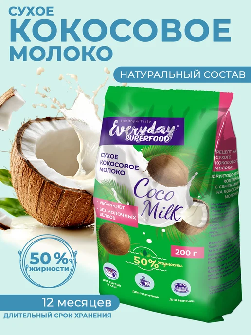 EveryDay Кокосовое молоко сухое 50% жирн, упак 200 гр, 200 г