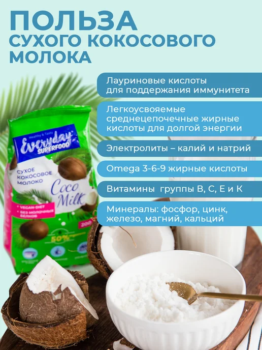 EveryDay Кокосовое молоко сухое 50% жирн, упак 200 гр, 200 г, фото 2