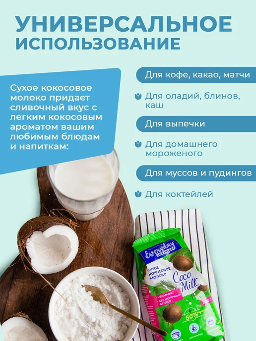EveryDay Кокосовое молоко сухое 50% жирн, упак 200 гр, 200 г, фото 5