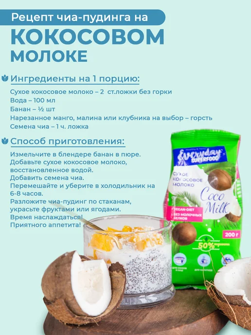 EveryDay Кокосовое молоко сухое 50% жирн, упак 200 гр, 200 г, фото 6