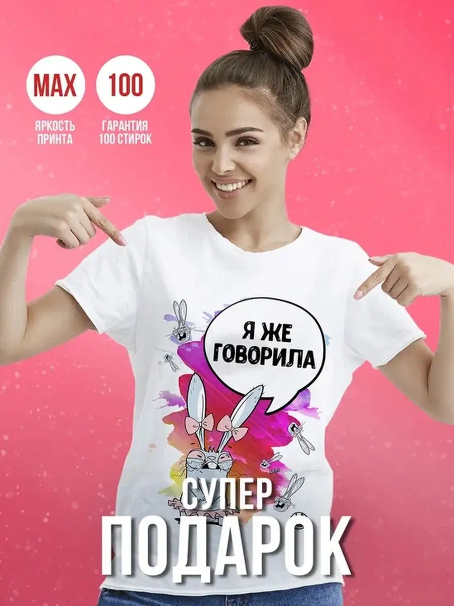 Футболка женская Ла Принт заяц хаос &laquo;я же говорила&raquo; смешная с приколом с принтом