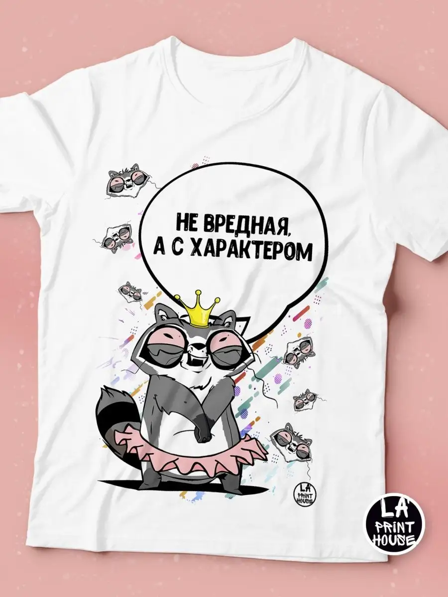 Футболка Енот Толик &laquo;Не вредная&raquo; женская с приколом