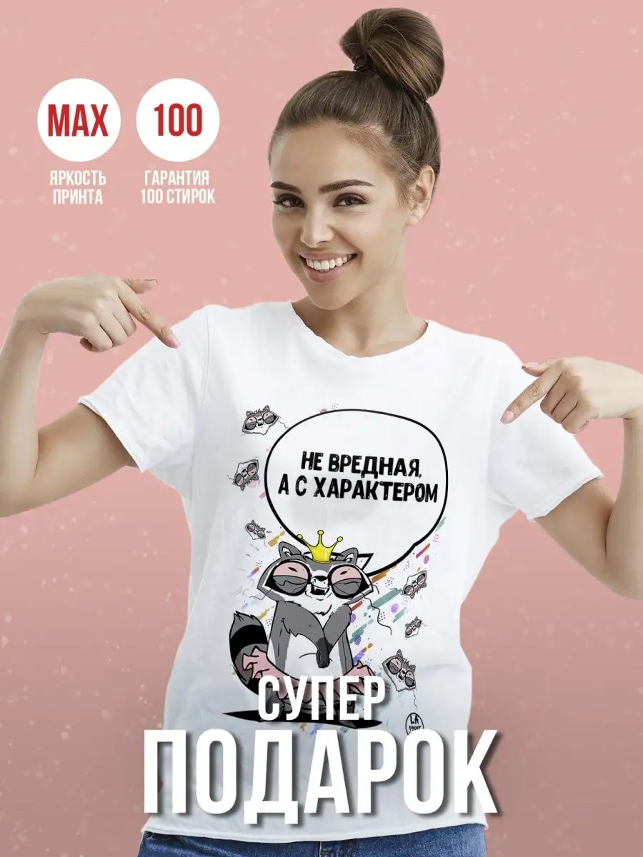 Футболка Енот Толик &laquo;Не вредная&raquo; женская с приколом