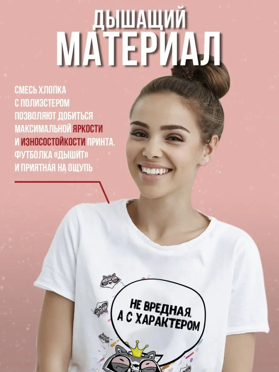 Футболка Енот Толик &laquo;Не вредная&raquo; женская с приколом