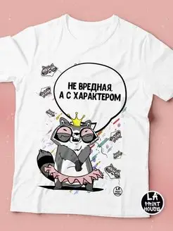 Футболка Енот Толик «Не вредная» женская с приколом