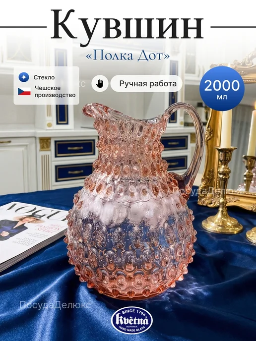 Kvetna Кувшин 2л."Кветна Полка Дот" Розалин, 2 л