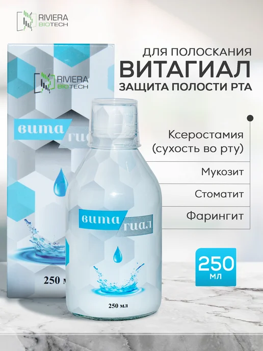 ВитаГиал Вита-Гиал ополаскиватель от сухости во рту, 250 мл, 250 мл