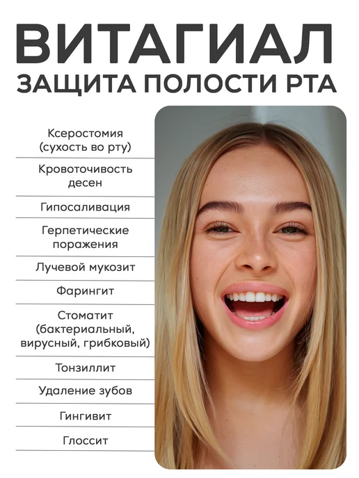 ВитаГиал Вита-Гиал ополаскиватель от сухости во рту, 250 мл, 250 мл, фото 2
