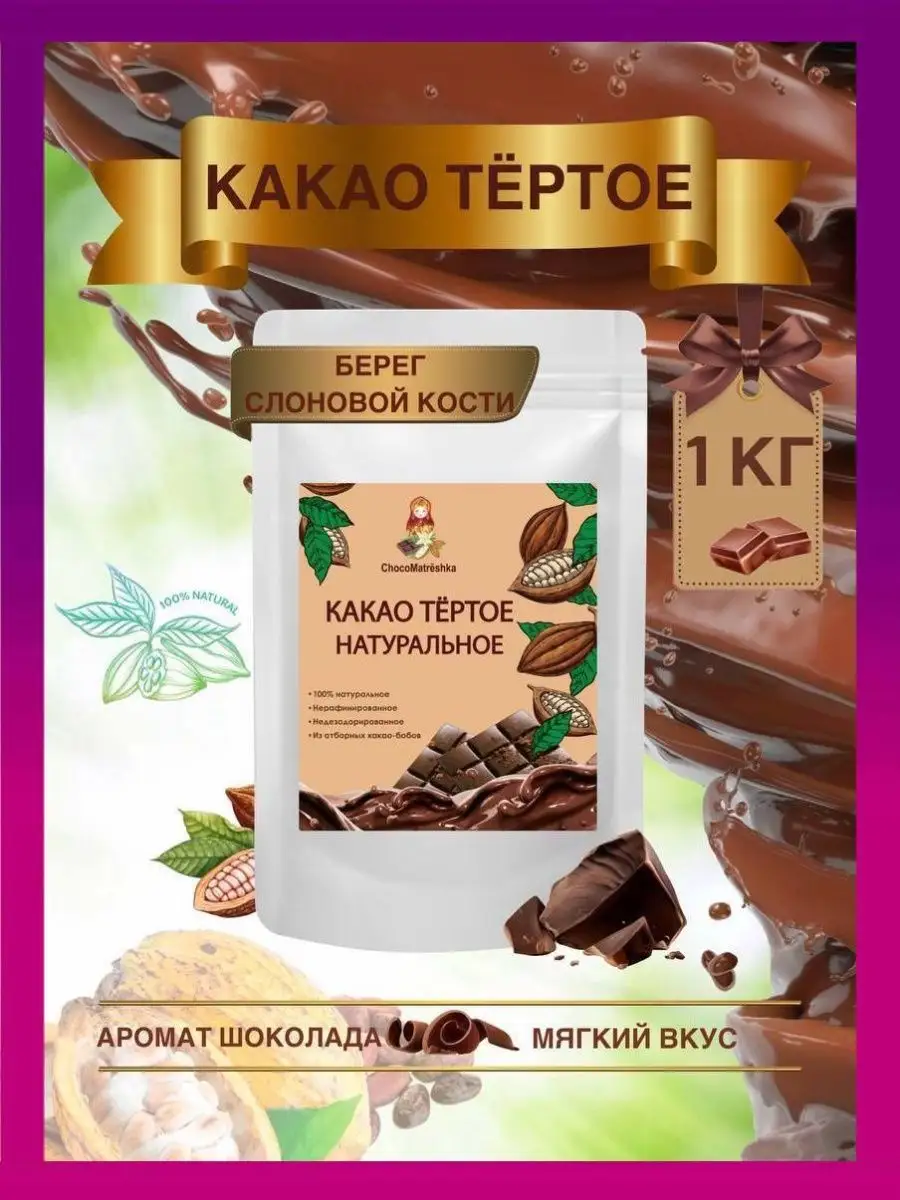 Какао тертое, БЕРЕГ СЛОНОВОЙ КОСТИ 1000 гр. ChocoMatrёshka 34037675 купить  в интернет-магазине Wildberries