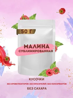 Малина сублимированная кусочки 2-5 мм, 50 гр ChocoMatrёshka 34037678 купить за 405 ₽ в интернет-магазине Wildberries