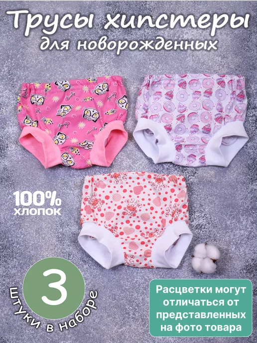 Тёма 37 Трусы для новорожденного малыша под подгузник 3шт, 3 шт