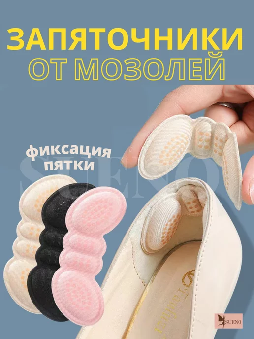 SUEN0 Вкладыши для обуви от мозолей. Вставки в обувь, вариант