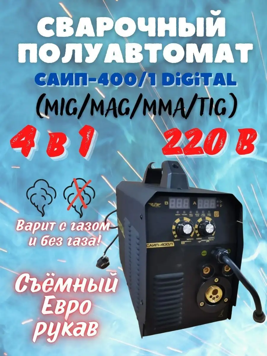 Сварочный полуавтомат TT САИП-400/1 Digital MIG/MAG/MMA/TIG Total tools  34040267 купить в интернет-магазине Wildberries