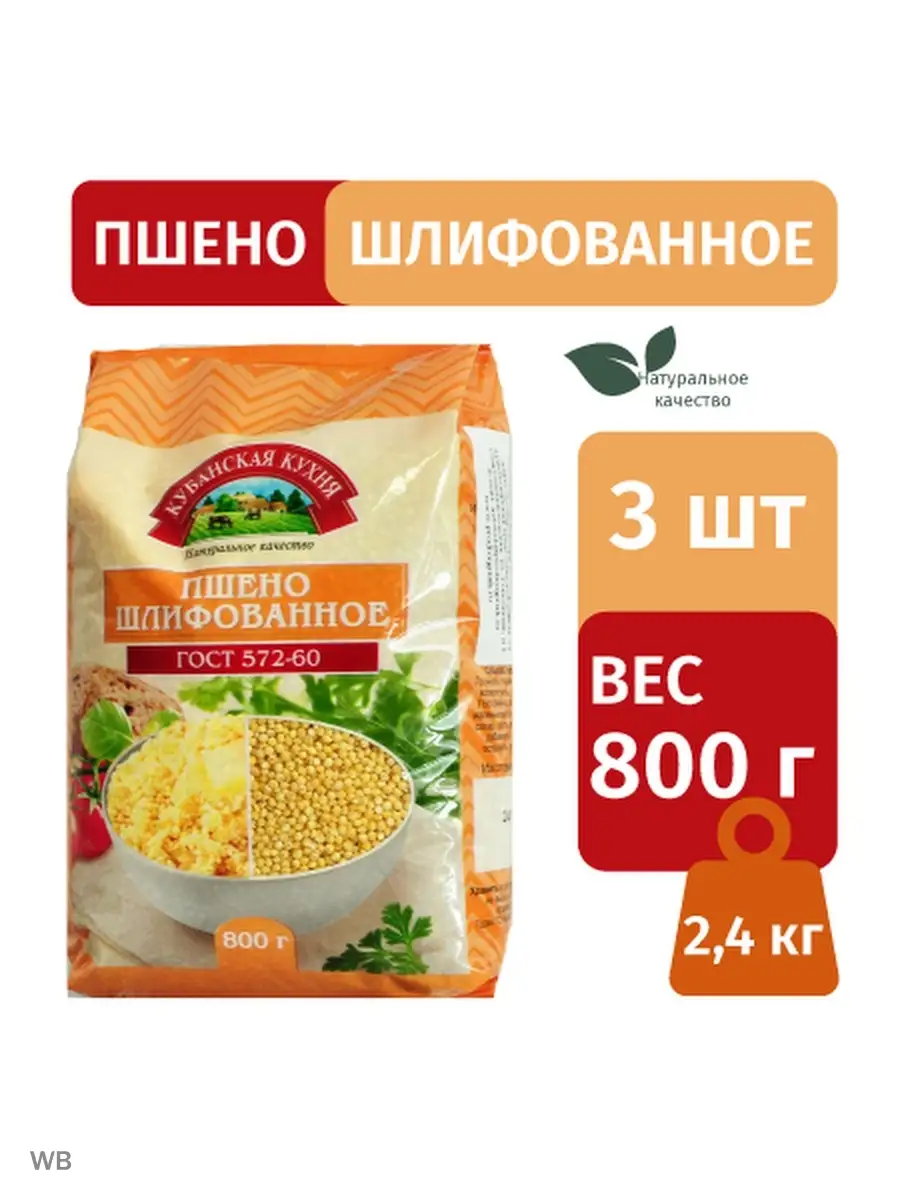 Кубанская Кухня Пшено Шлифованное Высший Сорт 800г Веган