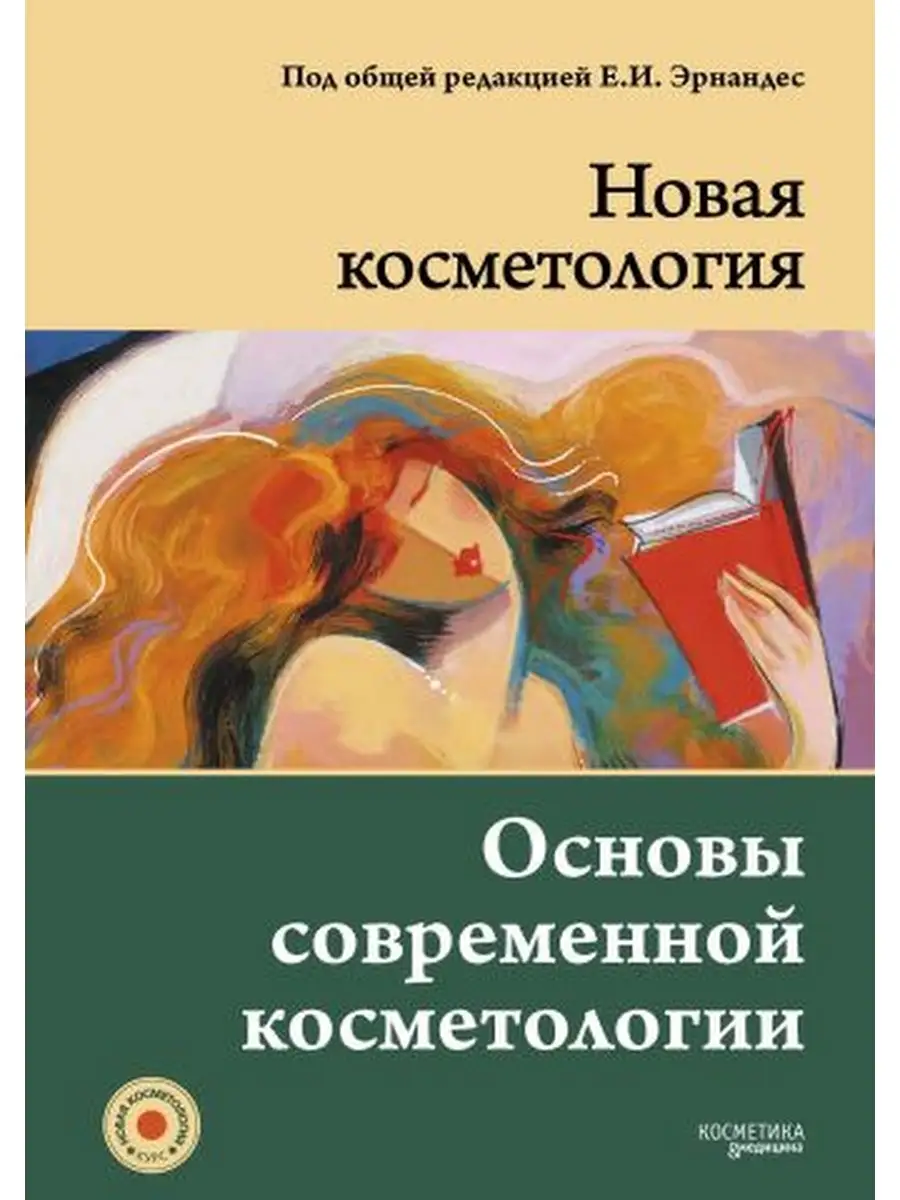 НОВАЯ КОСМЕТОЛОГИЯ. Основы современной косметологии. 2-е изд ИД Косметика и  Медицина 34041368 купить за 3 941 ₽ в интернет-магазине Wildberries