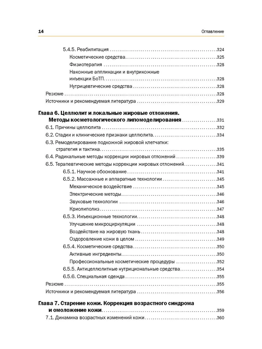 НОВАЯ КОСМЕТОЛОГИЯ. Основы современной косметологии. 2-е изд ИД Косметика и  Медицина 34041368 купить за 3 941 ₽ в интернет-магазине Wildberries