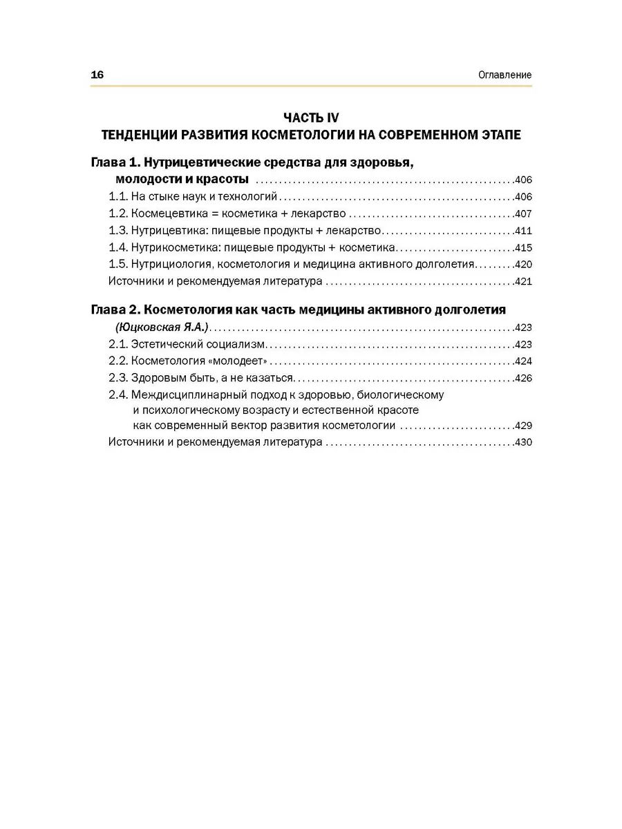 НОВАЯ КОСМЕТОЛОГИЯ. Основы современной косметологии. 2-е изд ИД Косметика и  Медицина 34041368 купить за 3 941 ₽ в интернет-магазине Wildberries