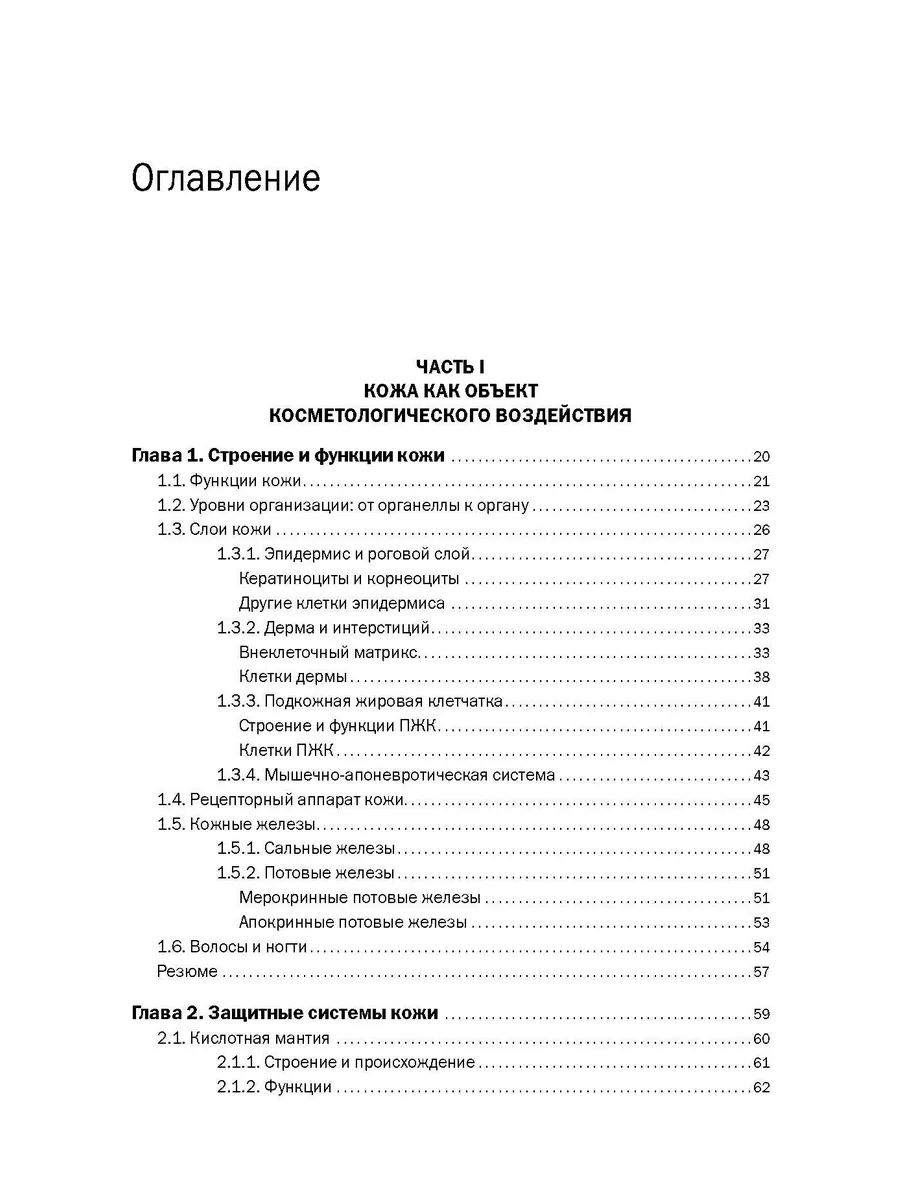 НОВАЯ КОСМЕТОЛОГИЯ. Основы современной косметологии. 2-е изд ИД Косметика и  Медицина 34041368 купить за 3 941 ₽ в интернет-магазине Wildberries