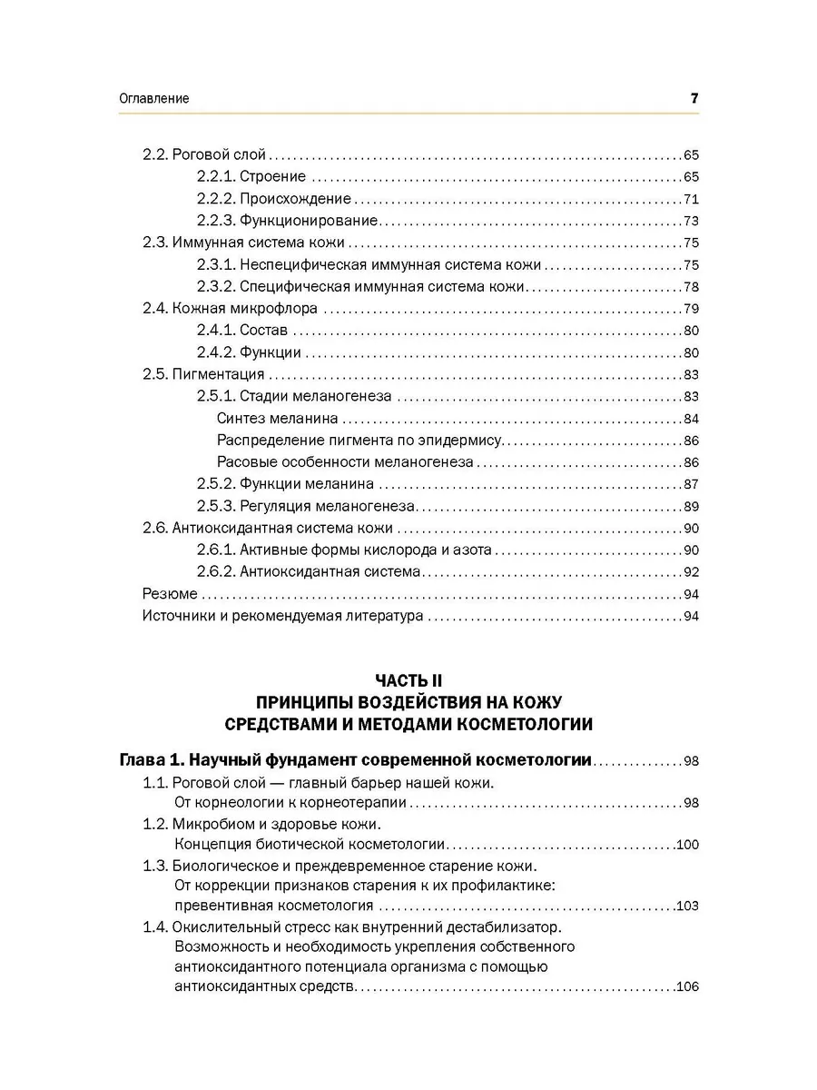 НОВАЯ КОСМЕТОЛОГИЯ. Основы современной косметологии. 2-е изд ИД Косметика и  Медицина 34041368 купить за 3 941 ₽ в интернет-магазине Wildberries