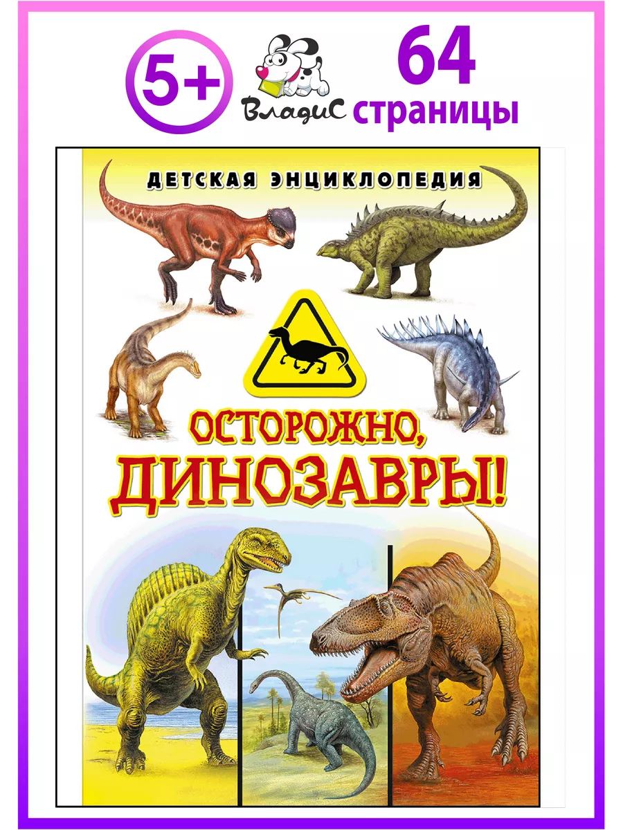 Осторожно, динозавры! Детская энциклопедия. Книги для детей Владис 34042835  купить за 202 ₽ в интернет-магазине Wildberries