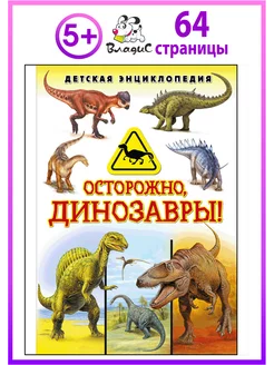 Осторожно, динозавры! Детская энциклопедия. Книги для детей Владис 34042835 купить за 265 ₽ в интернет-магазине Wildberries