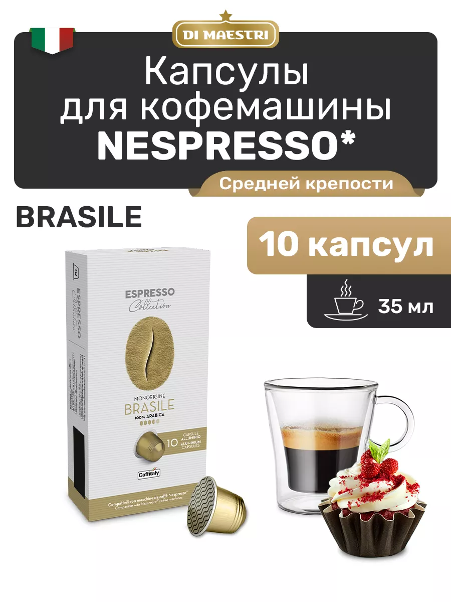 Капсулы для кофемашины Nespresso Brasile 10 шт CAFFITALY 34043194 купить за  283 ₽ в интернет-магазине Wildberries