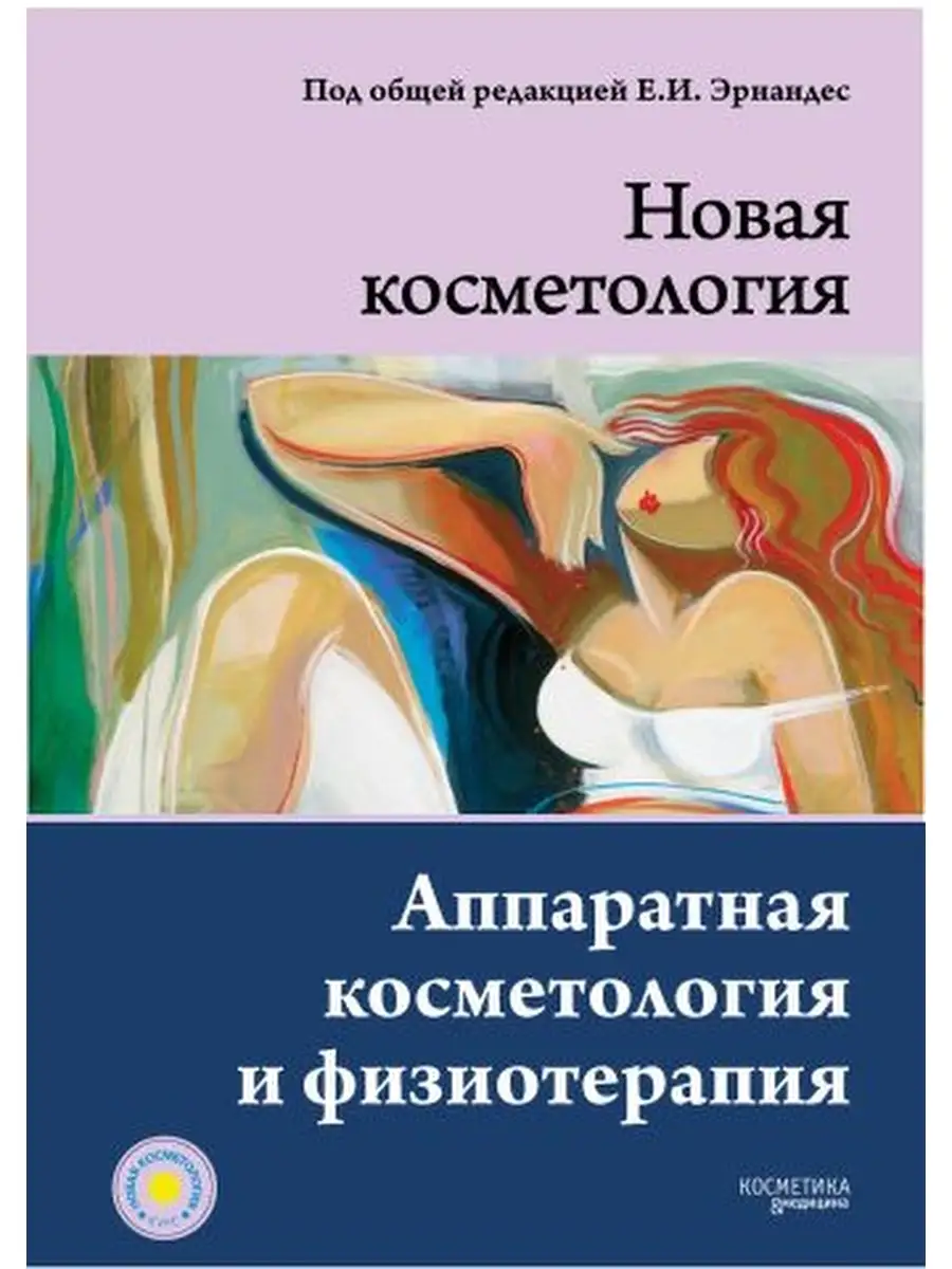 НОВАЯ КОСМЕТОЛОГИЯ. Аппаратная косметология и физиотерапия.2-е издание,  переработанное и дополненное ИД Косметика и Медицина 34045910 купить за 3  941 ₽ в интернет-магазине Wildberries