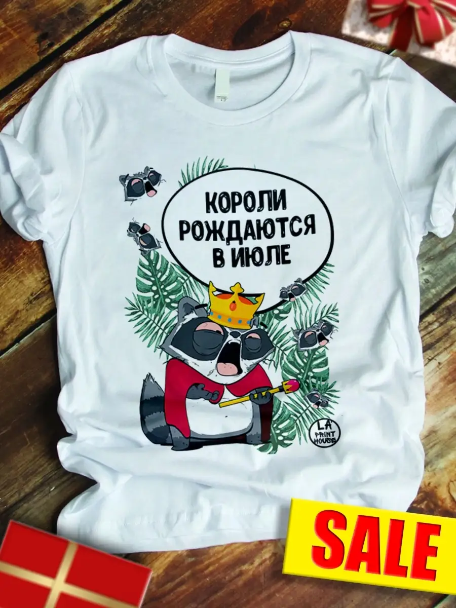 Футболка Енот Толик &laquo;Короли рождаются в июле&raquo; с приколом