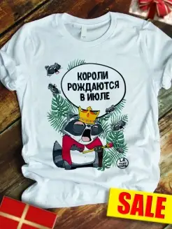 Футболка Енот Толик «Короли рождаются в июле» с приколом