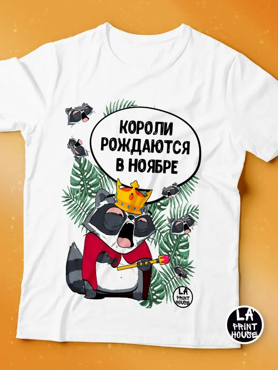 Футболка  Енот Толик &laquo;Короли рождаются в ноябре&raquo; с приколом