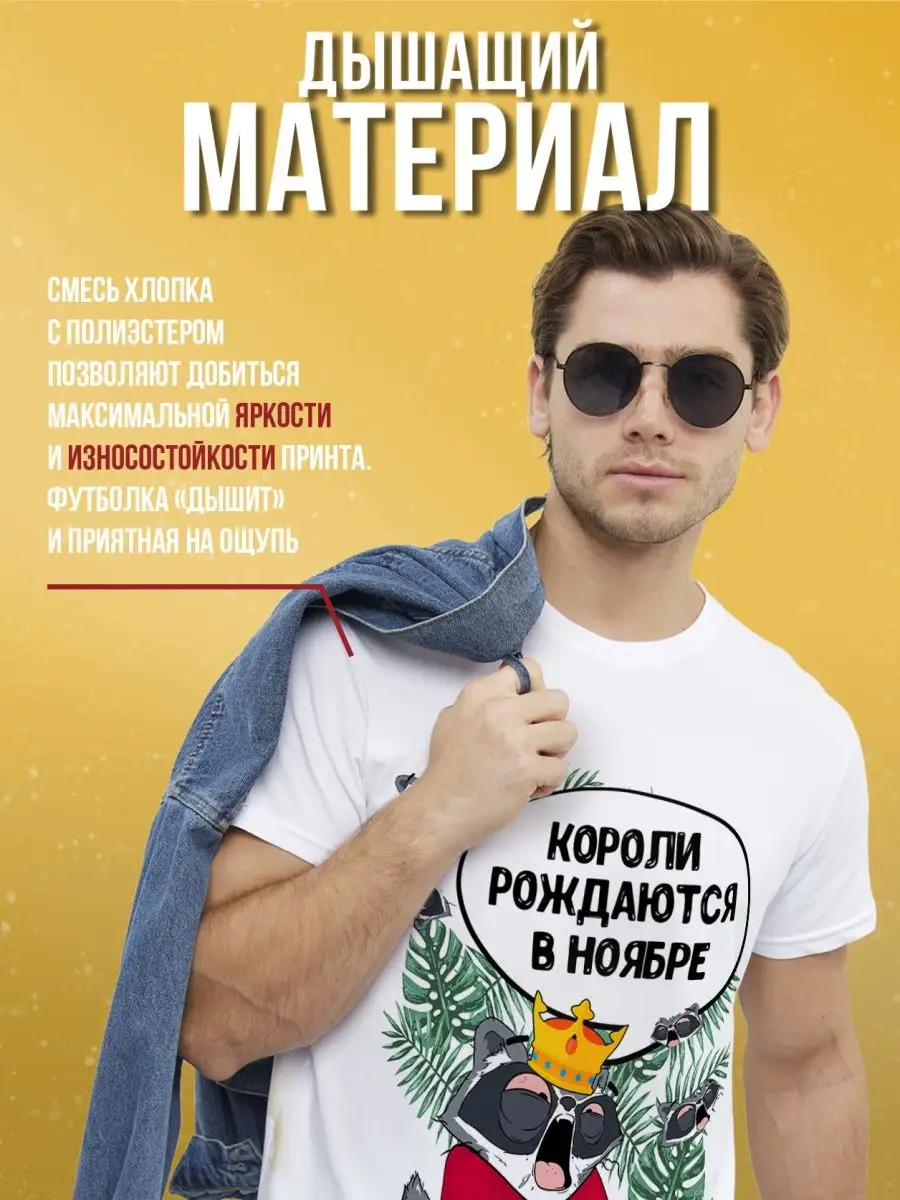 Футболка  Енот Толик &laquo;Короли рождаются в ноябре&raquo; с приколом
