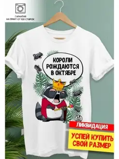 Футболка Енот Толик «Короли рождаются в октябре» с приколом