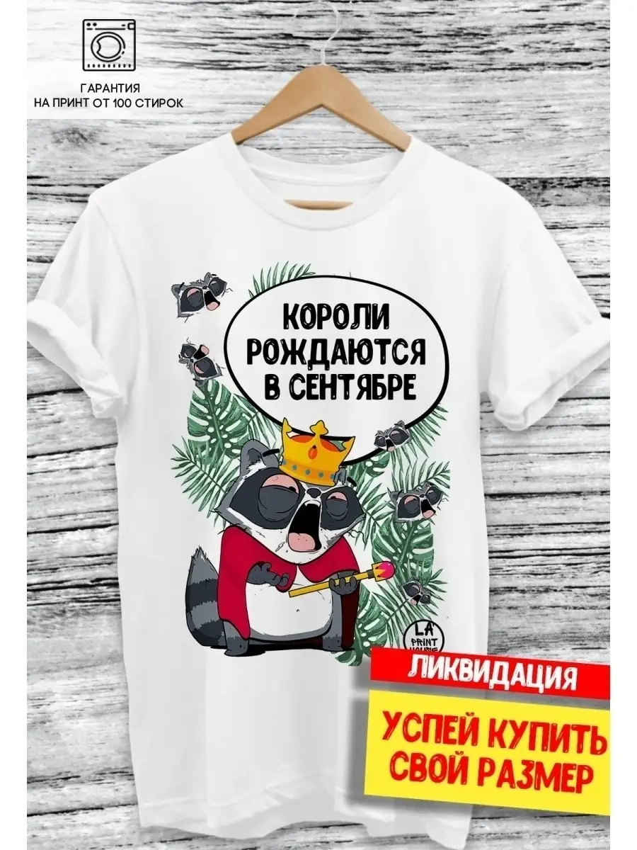 Футболка Енот Толик &laquo;Короли рождаются в сентябре
&raquo; с приколом