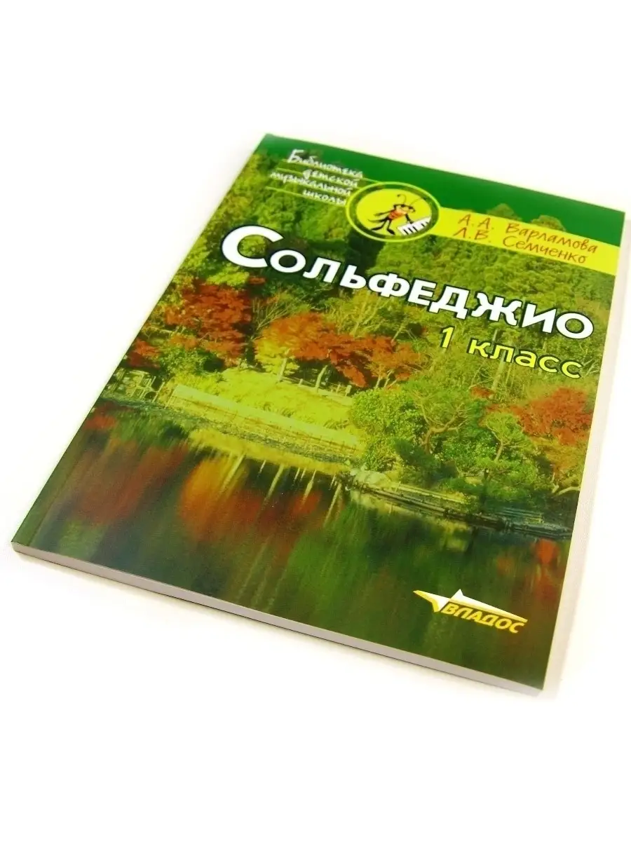 Сольфеджио 1 класс. Варламова А.А., Семченко Л.В. Издательство Владос  34047894 купить за 514 ₽ в интернет-магазине Wildberries