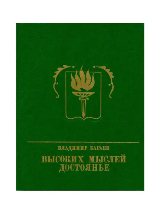 Издательство политической литературы Высоких мыслей достоянье