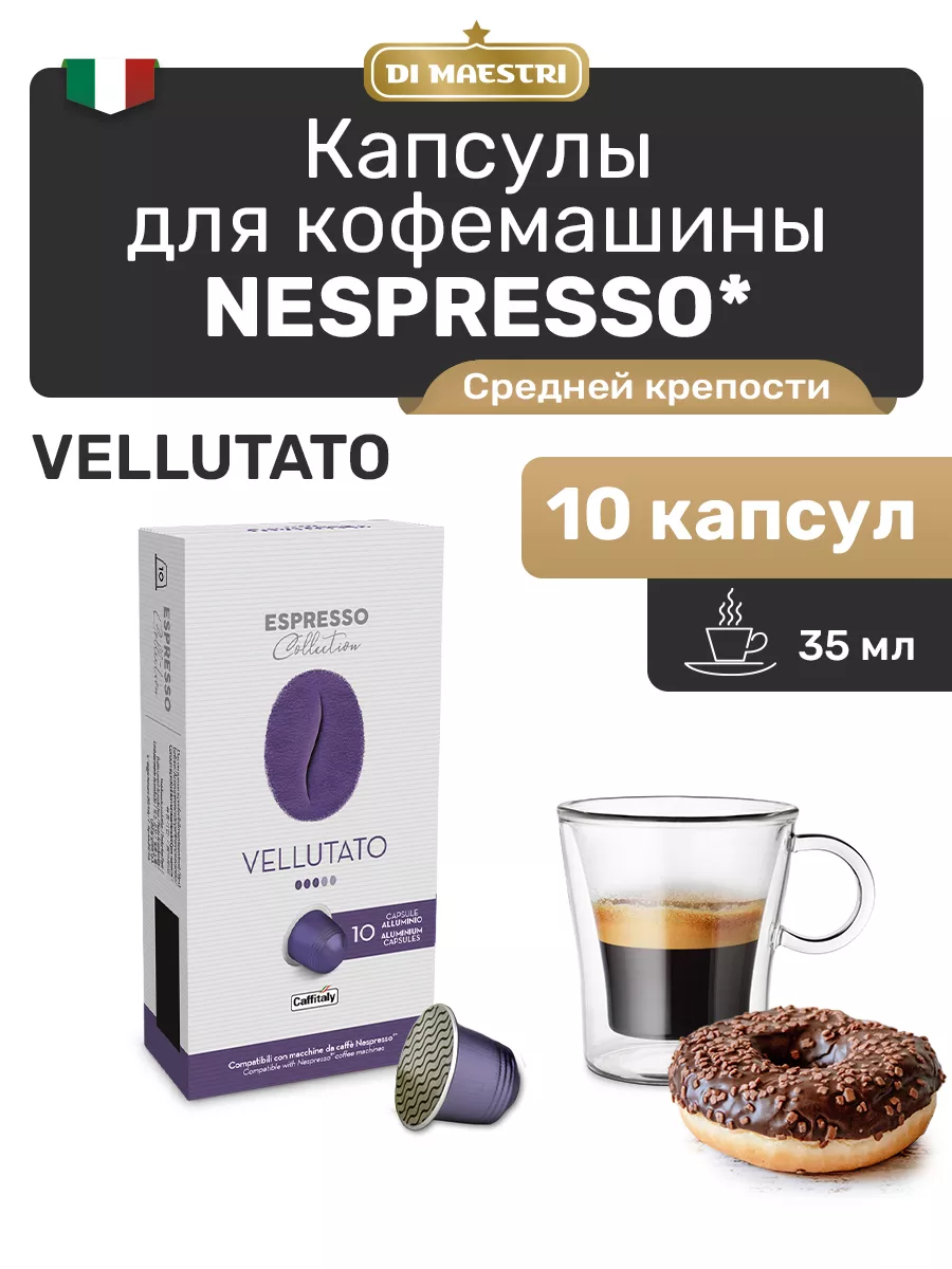 Капсулы для кофемашины Nespresso Vellutato 10 шт CAFFITALY 34049384 купить  за 289 ₽ в интернет-магазине Wildberries