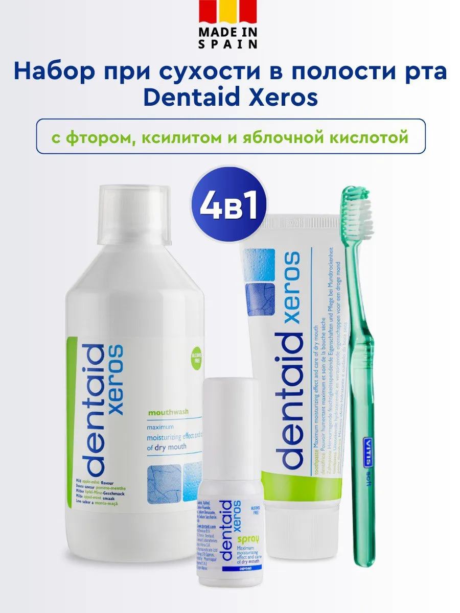 Набор от сухости во рту Dentaid Xeros 4 в 1