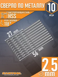 Сверло по металлу спиральное полированное HSS D 2,5 мм SANTOOL 34051372 купить за 217 ₽ в интернет-магазине Wildberries