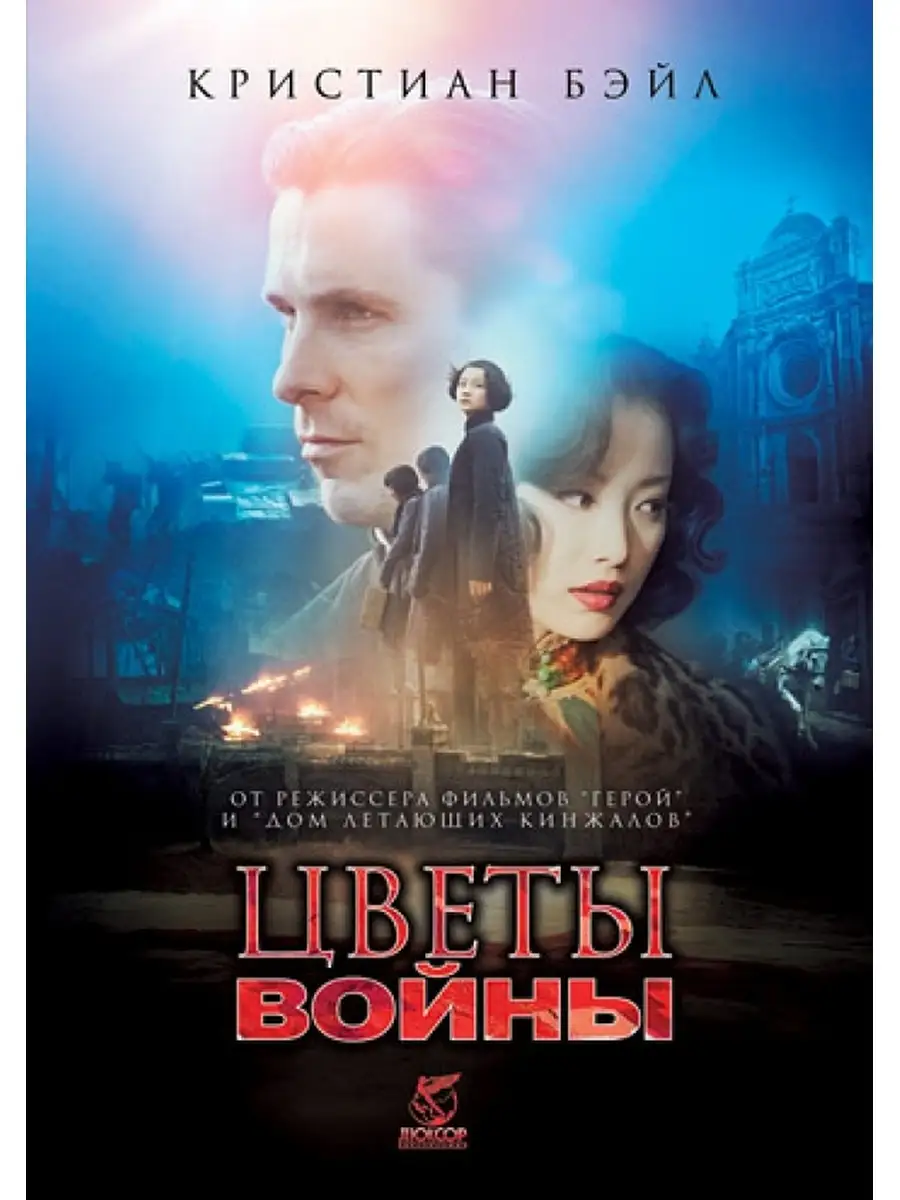 Цветы войны. (DVD-box) НД Плэй 34051792 купить за 319 ₽ в интернет-магазине  Wildberries