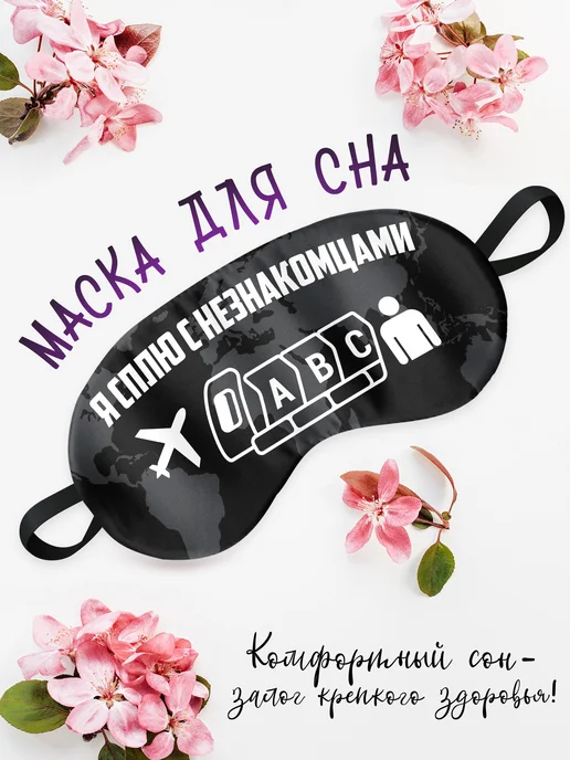 Филя Маска для сна Я сплю с незнакомцами, черный