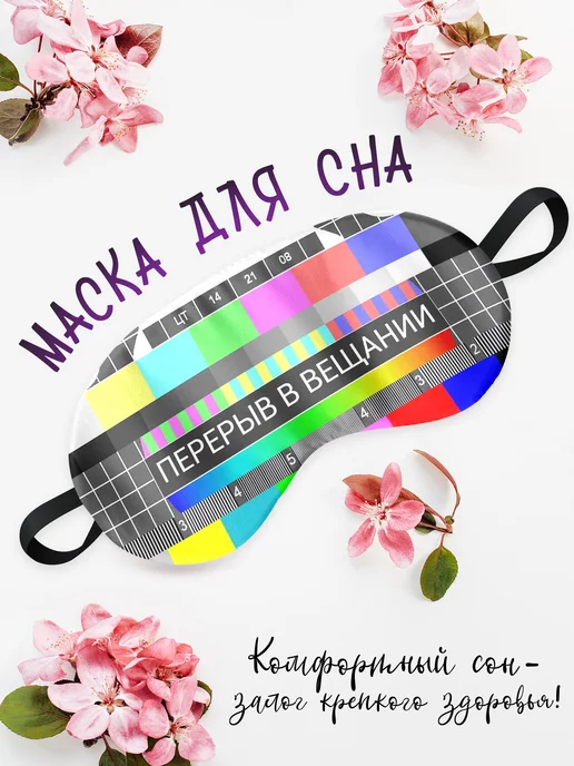 Филя Маска для сна Перерыв в вещании, серый