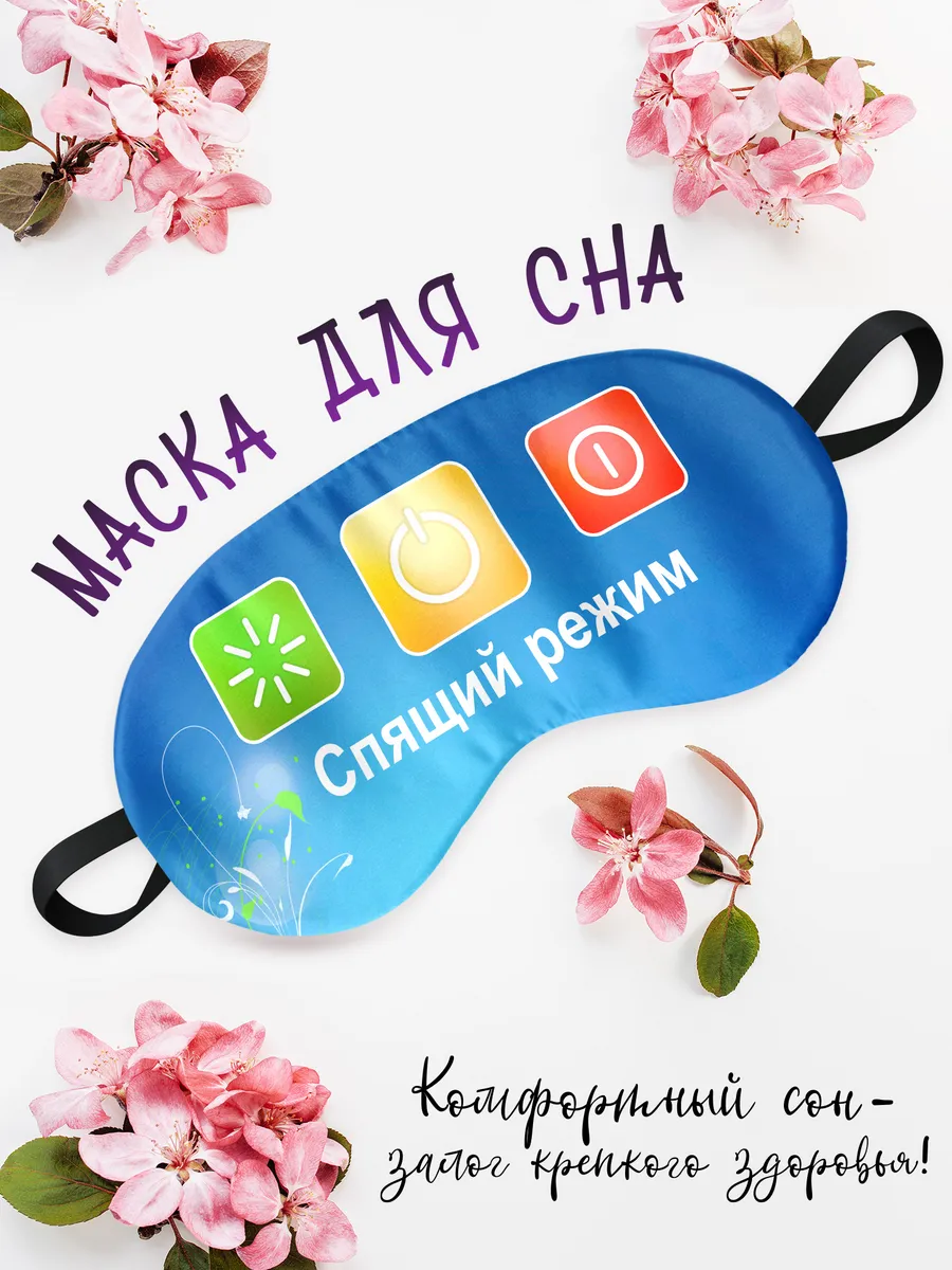 Маска для сна Cпящий режим