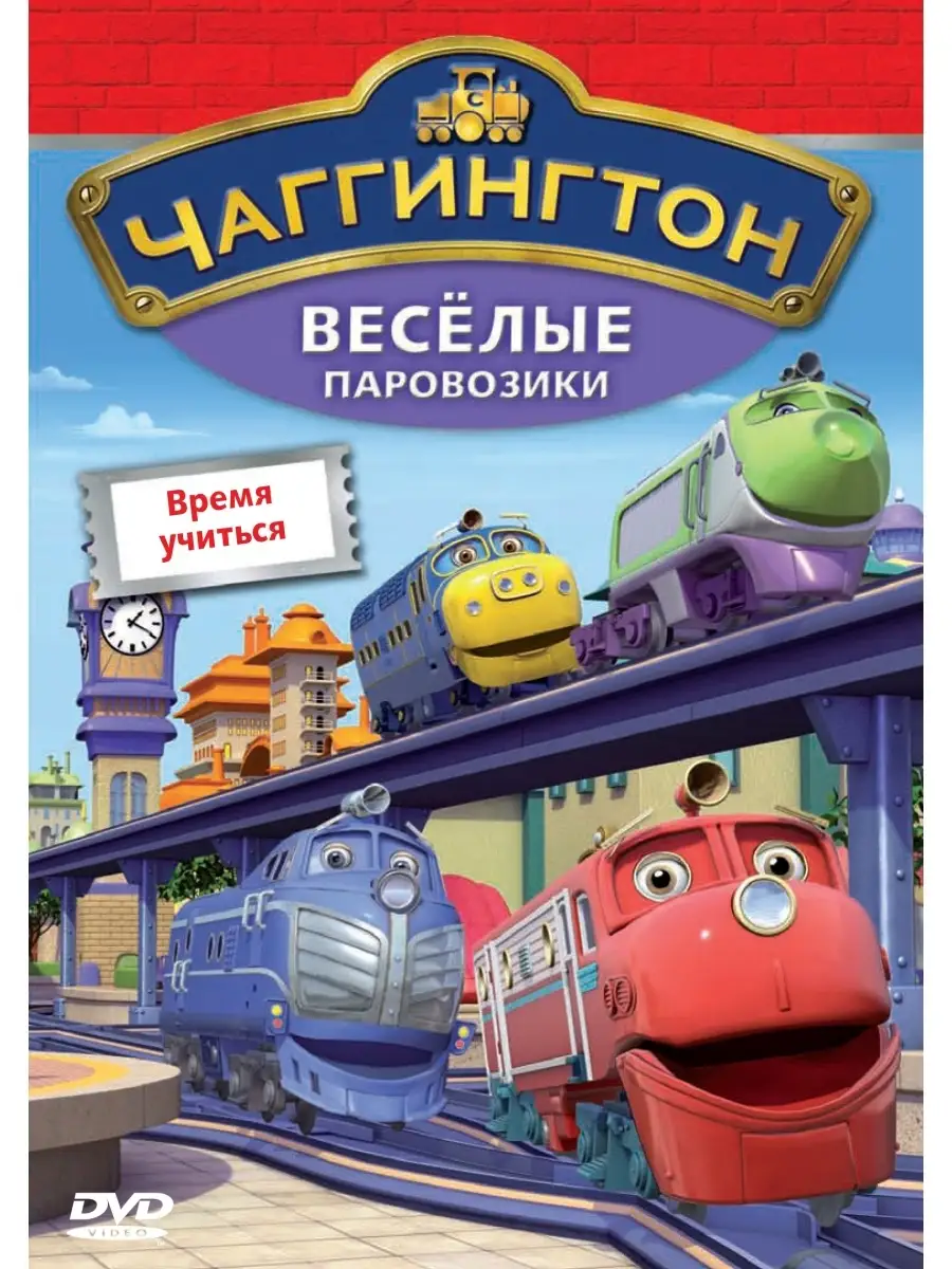 Чаггингтон. Веселые паровозики. Выпуск 5. Время учиться. DVD НД Плэй  34051822 купить за 299 ₽ в интернет-магазине Wildberries