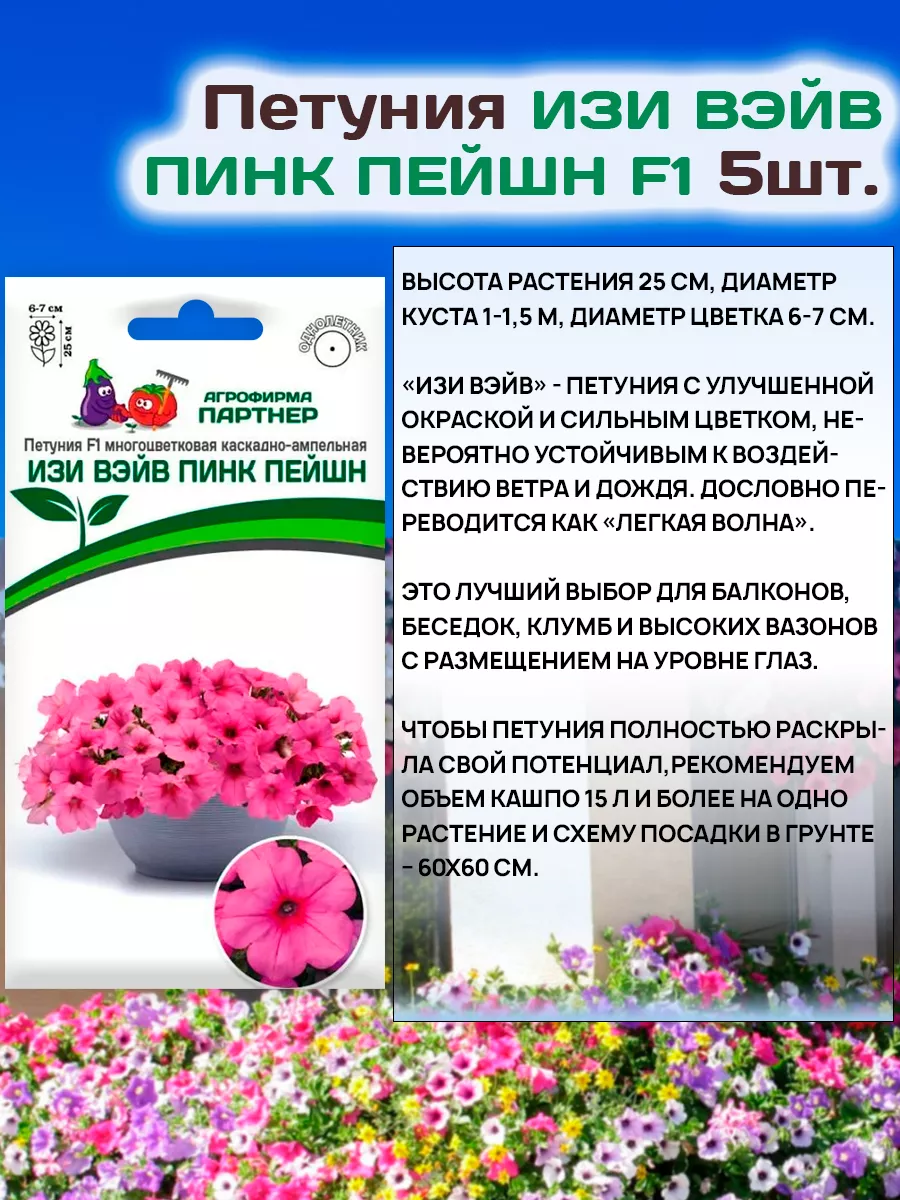 Семена Петунии Изи Вэйв ампельной каскадной АГРОФИРМА ПАРТНЕР 34054672  купить за 340 ₽ в интернет-магазине Wildberries