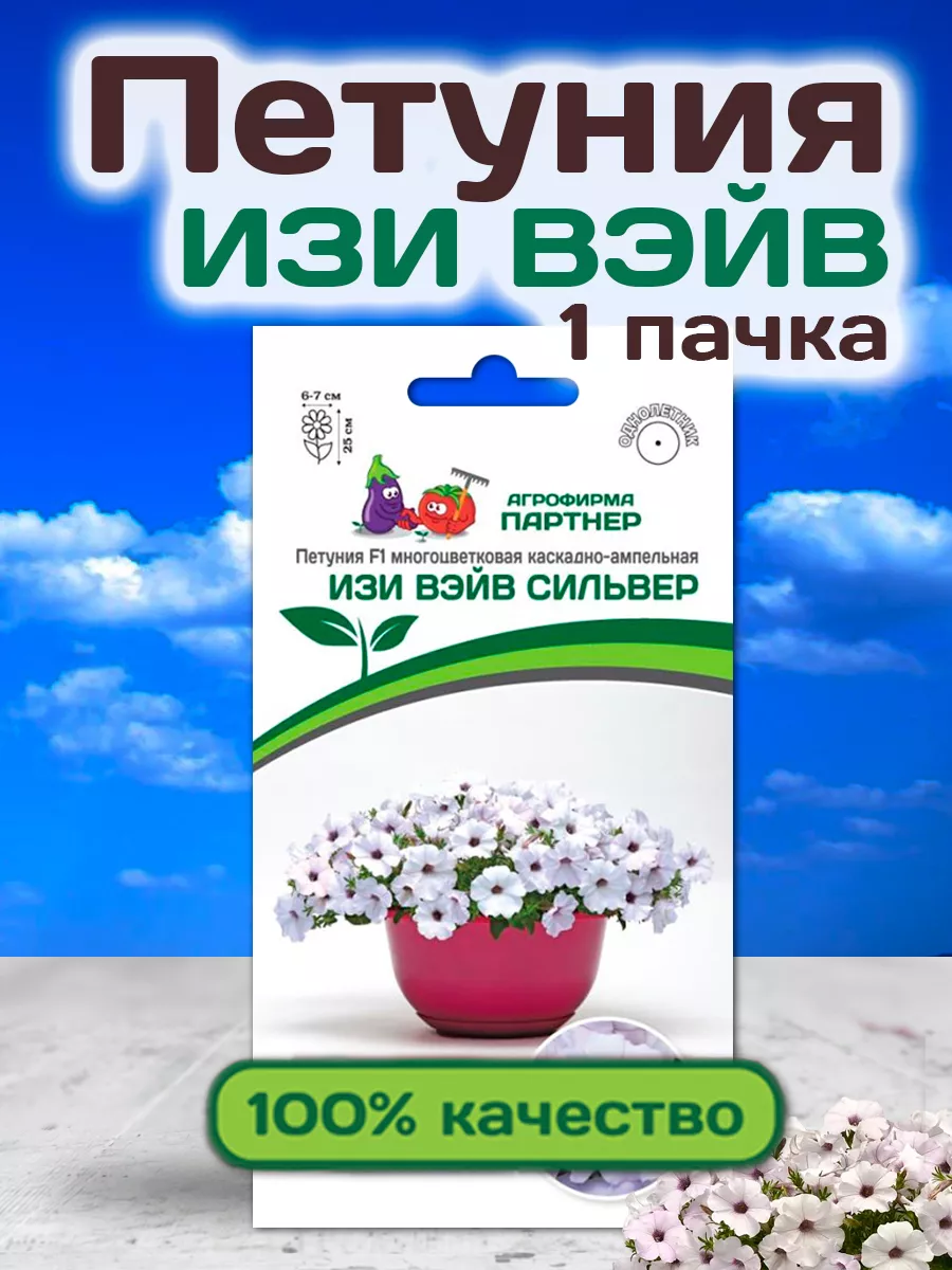 Семена Петунии Изи Вэйв ампельной каскадной АГРОФИРМА ПАРТНЕР 34054674  купить за 308 ₽ в интернет-магазине Wildberries