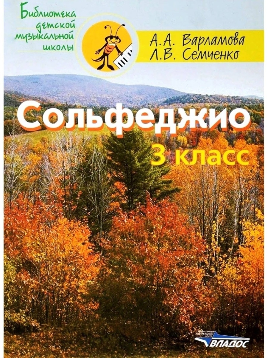 Сольфеджио 3 класс. Пособие для детской музыкальной школы Издательство  Владос 34062942 купить за 514 ₽ в интернет-магазине Wildberries