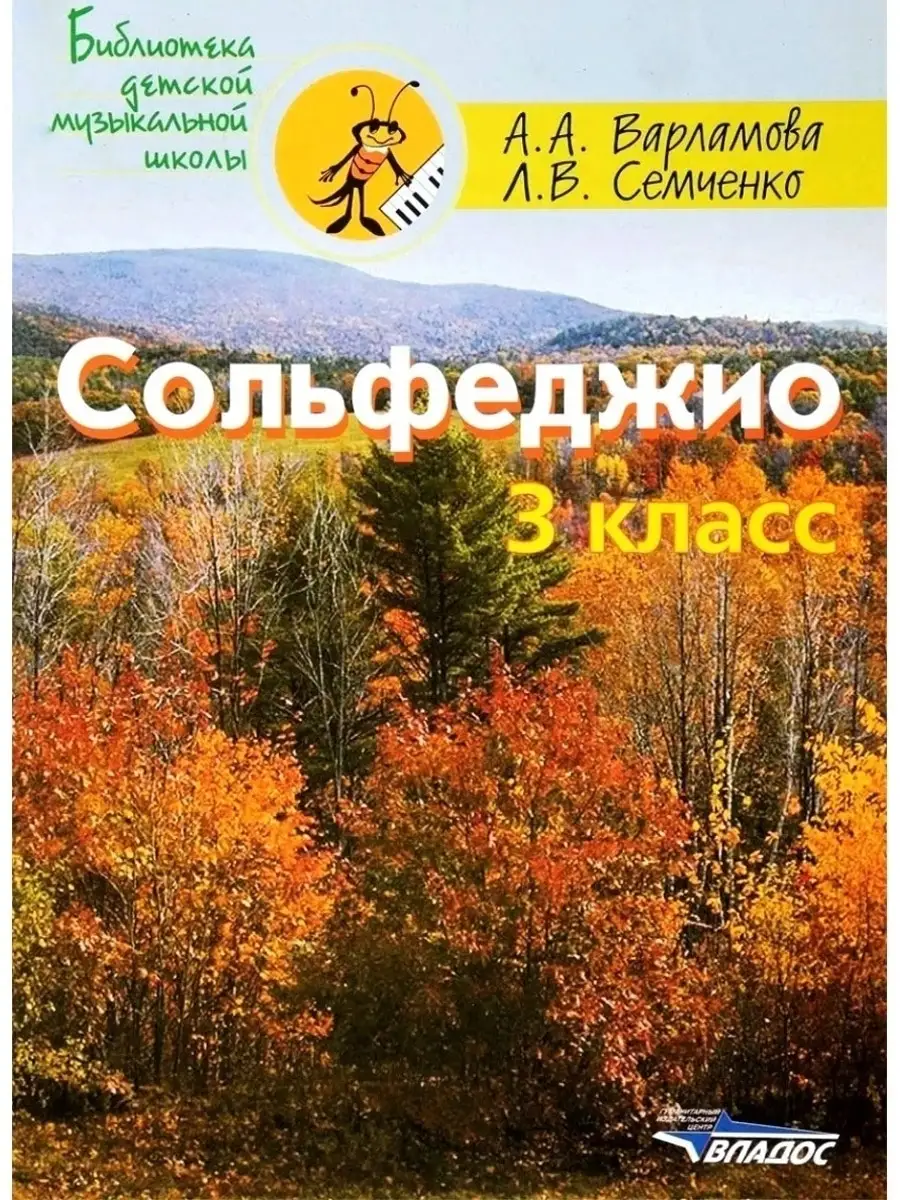 Сольфеджио 3 класс. Пособие для детской музыкальной школы Издательство  Владос 34062942 купить за 520 ₽ в интернет-магазине Wildberries