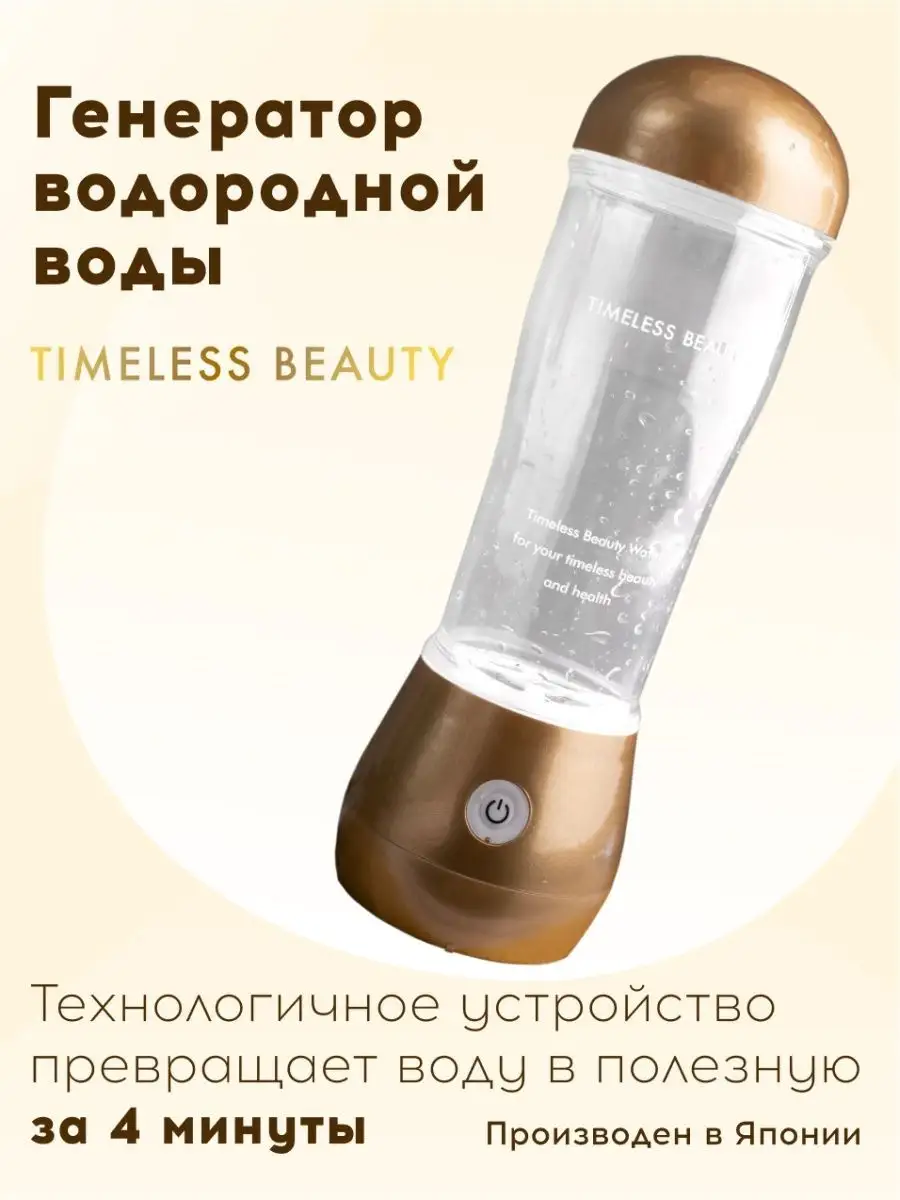 Японский генератор водородной воды Timeless Beauty 34063511 купить в  интернет-магазине Wildberries